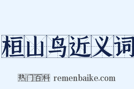 桓山鸟近义词是什么意思的图片